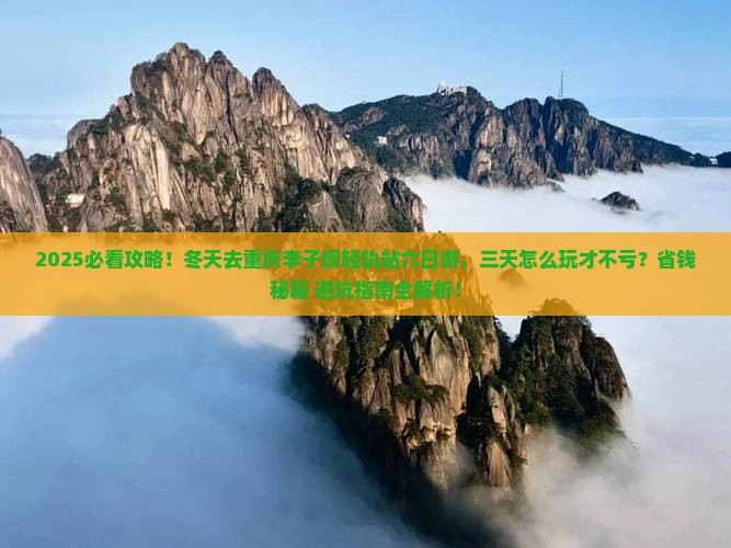 冬天去重庆李子坝轻轨站六日游 冬天去重庆李子坝轻轨站六日游