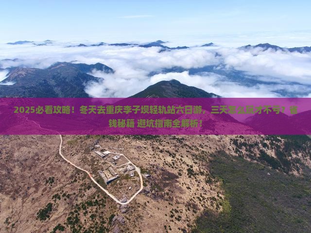 冬天去重庆李子坝轻轨站六日游 冬天去重庆李子坝轻轨站六日游