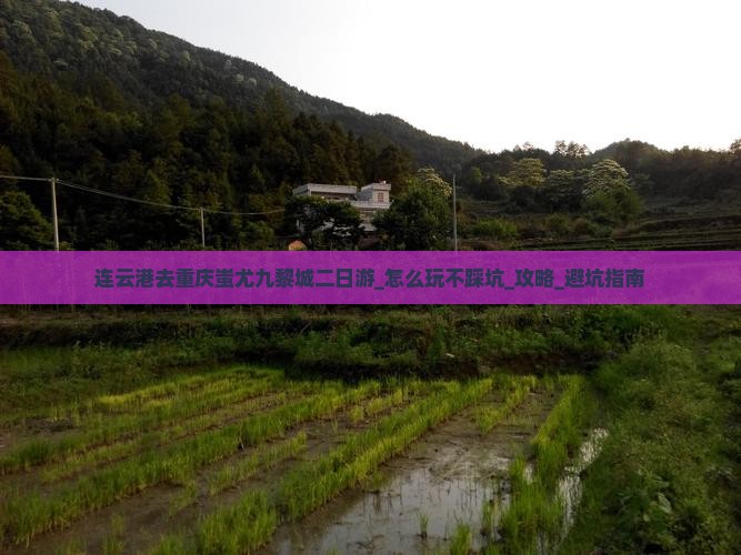 连云港去重庆蚩尤九黎城二日游