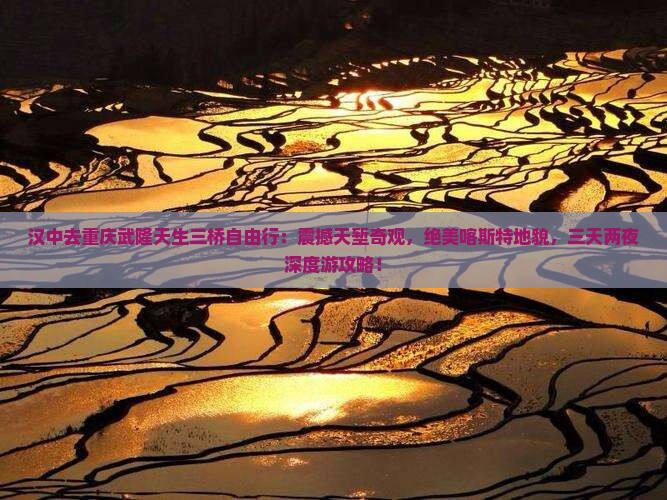 汉中去重庆武隆天生三桥自由行