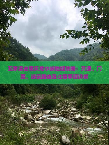 五家渠去重庆龙水峡地缝攻略