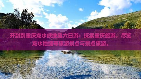 开封到重庆龙水峡地缝六日游