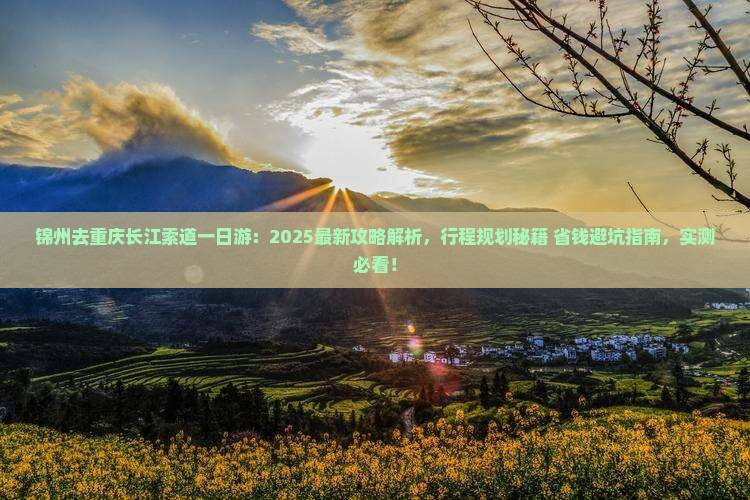 锦州去重庆长江索道一日