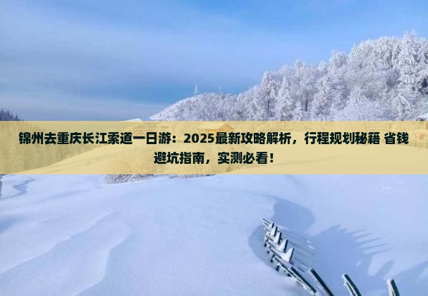 锦州去重庆长江索道一日