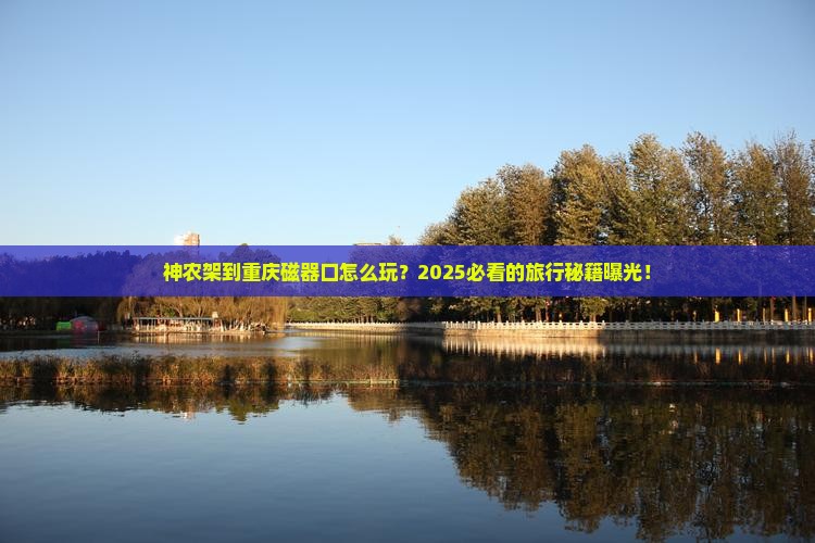 神农架到重庆磁器口旅行社