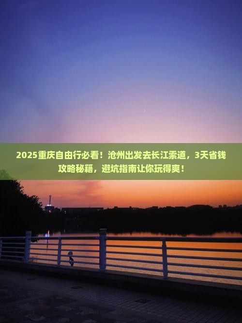 沧州到重庆长江索道自由团