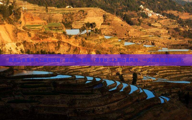 武夷山去重庆乌江画廊攻略