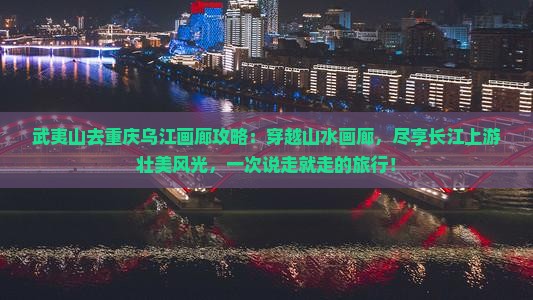 武夷山去重庆乌江画廊攻略