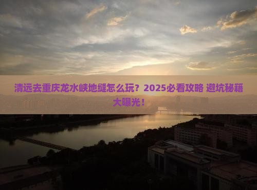 清远去重庆龙水峡地缝哪里玩