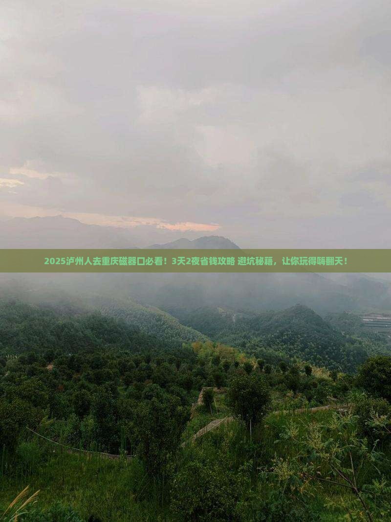 泸州到重庆磁器口旅行社