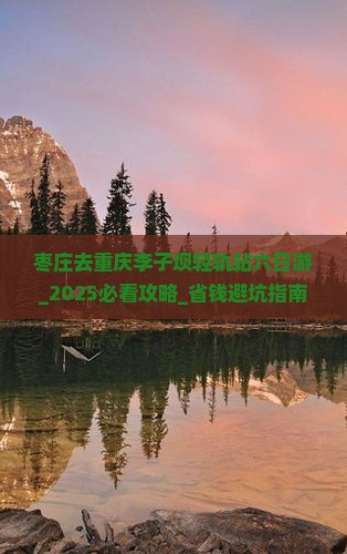 枣庄去重庆李子坝轻轨站六日游