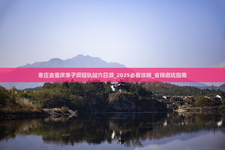 枣庄去重庆李子坝轻轨站六日游