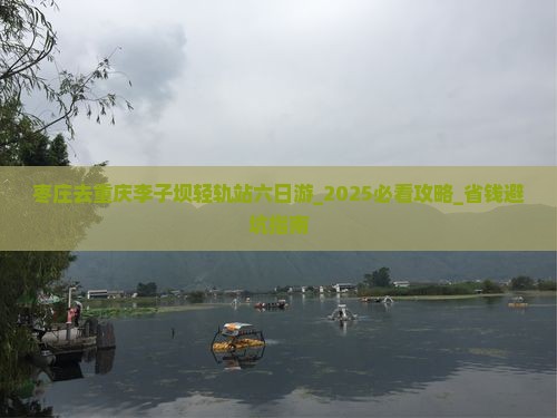 枣庄去重庆李子坝轻轨站六日游