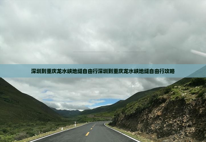 深圳到重庆龙水峡地缝自由行
