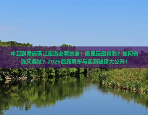 中卫到重庆两江夜游哪里玩
