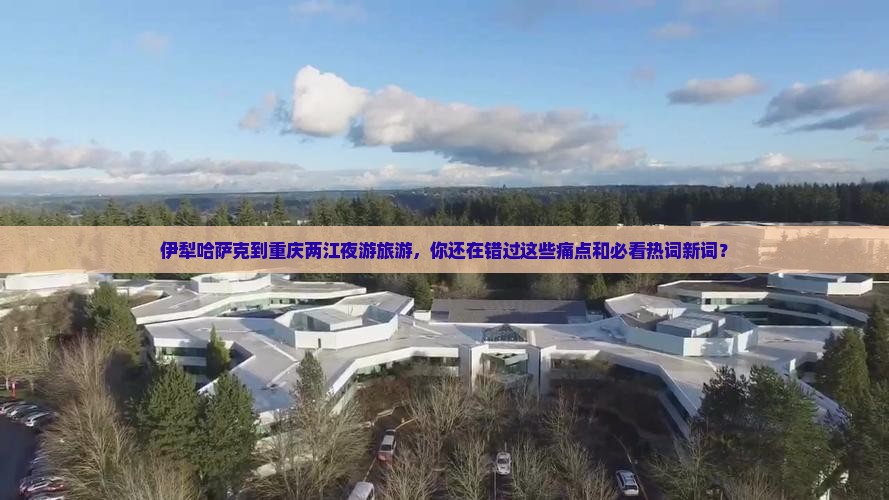 伊犁哈萨克到重庆两江夜游旅游