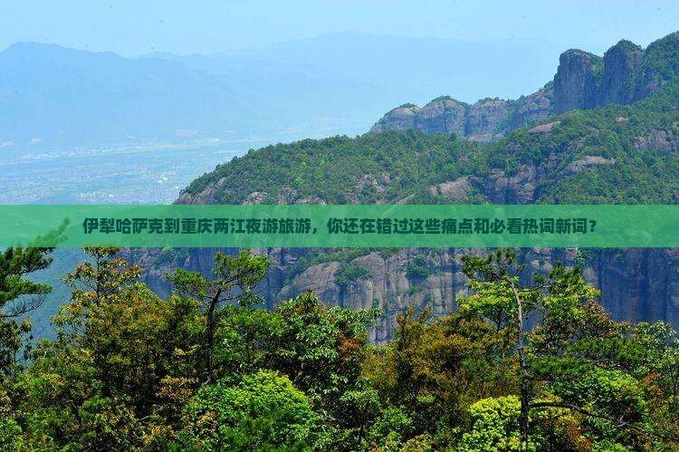 伊犁哈萨克到重庆两江夜游旅游
