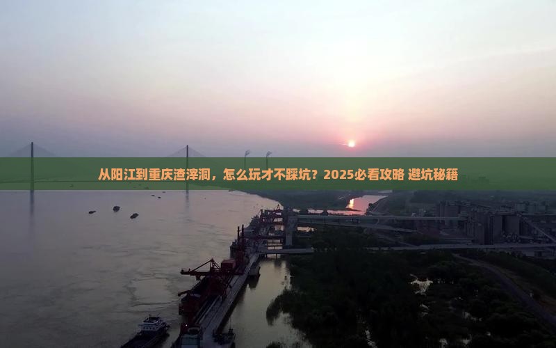阳江到重庆渣滓洞哪里玩