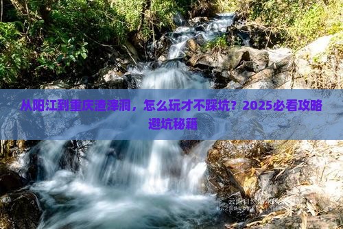 阳江到重庆渣滓洞哪里玩