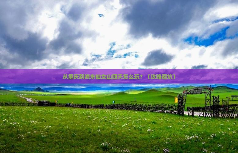 海东到重庆仙女山四日游