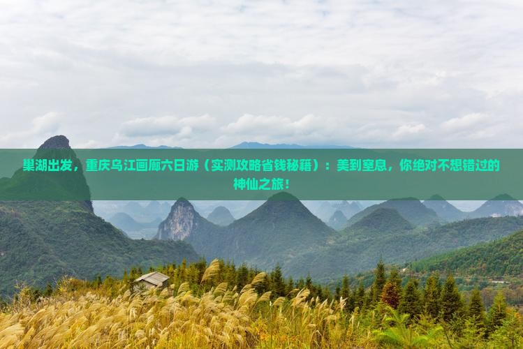 巢湖去重庆乌江画廊六日游