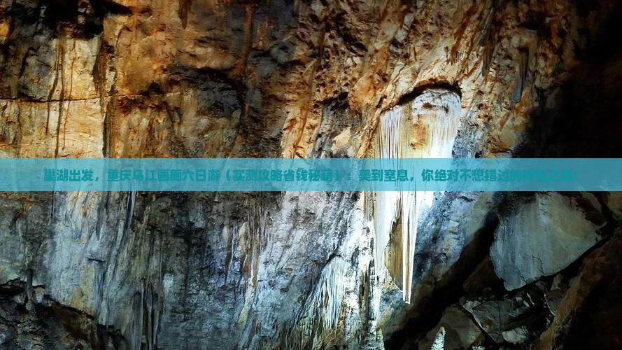 巢湖去重庆乌江画廊六日游