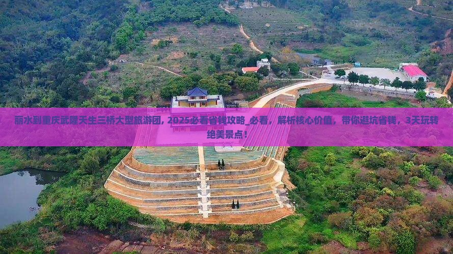 丽水到重庆武隆天生三桥大型旅游团