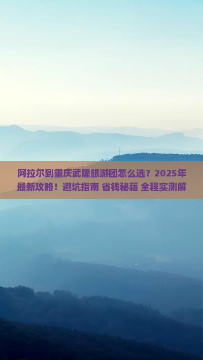 阿拉尔到重庆武隆大型旅游团