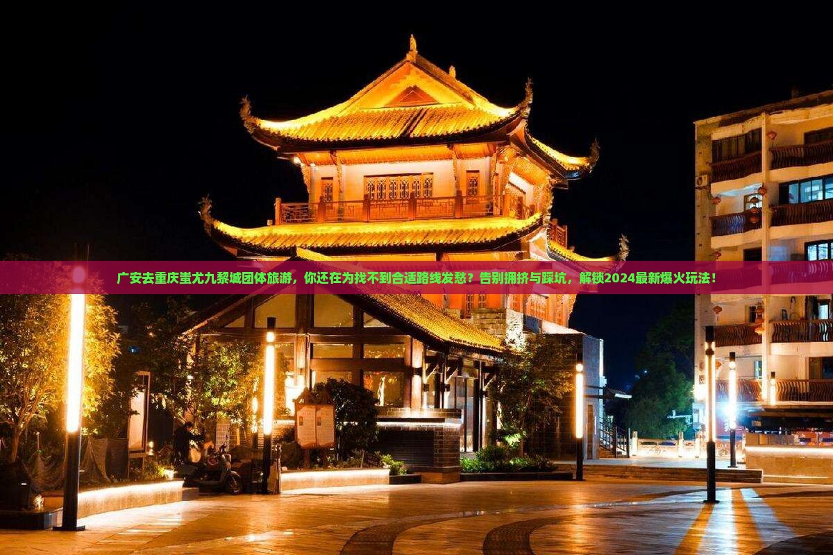 广安去重庆蚩尤九黎城团体旅游