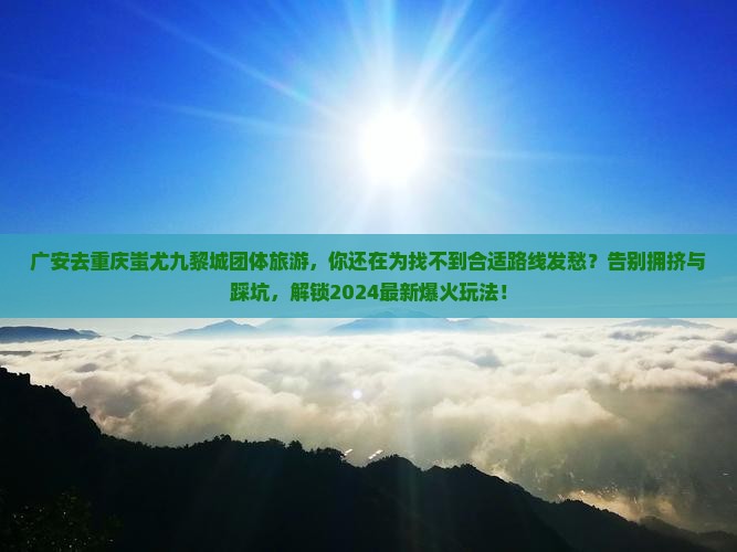 广安去重庆蚩尤九黎城团体旅游