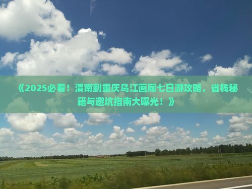渭南到重庆乌江画廊七日游
