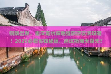 铜陵到重庆龙水峡地缝旅游