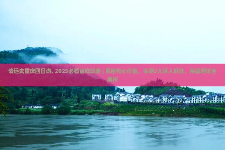 清远去重庆四日游