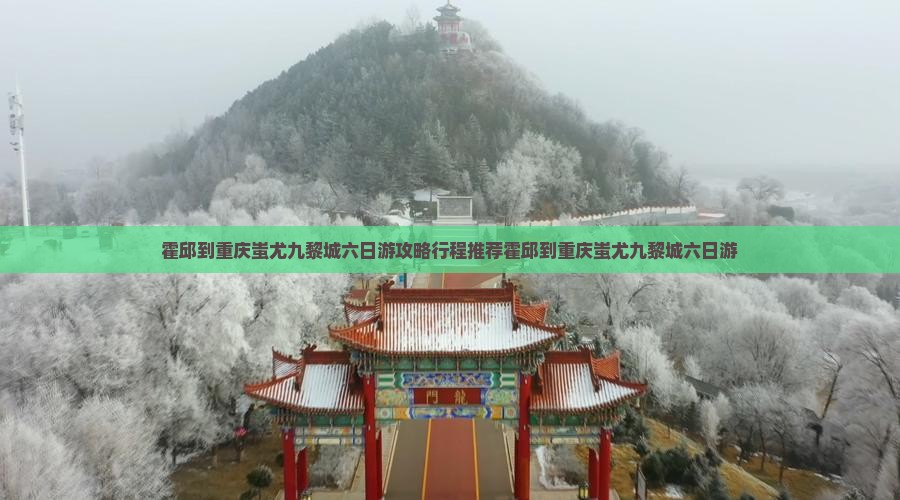 霍邱到重庆蚩尤九黎城六日游