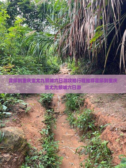 霍邱到重庆蚩尤九黎城六日游