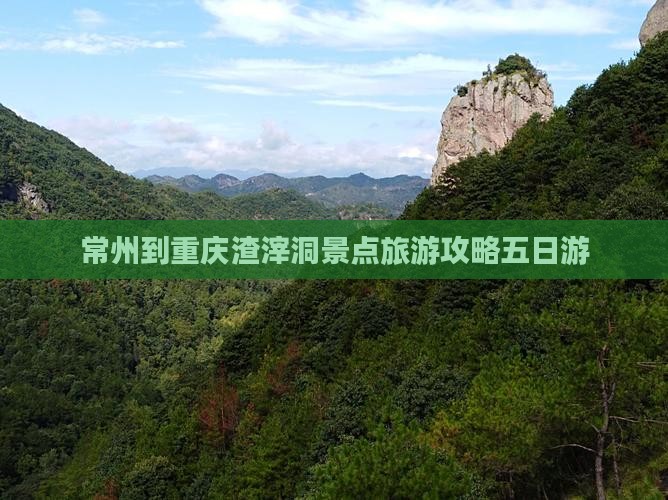 常州到重庆渣滓洞五日游