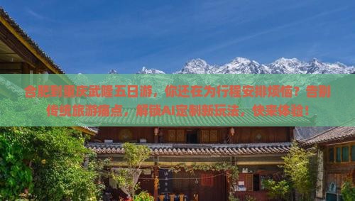 合肥到重庆武隆五日游
