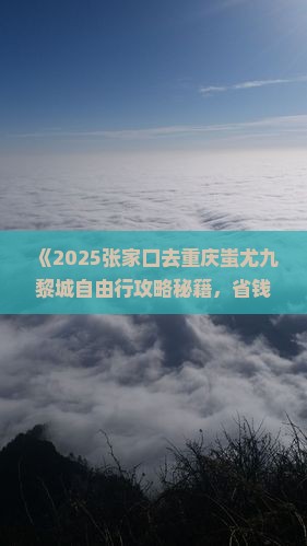 张家口去重庆蚩尤九黎城自由团