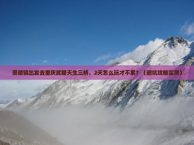 景德镇去重庆武隆天生三桥二日游