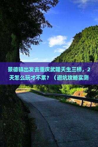 景德镇去重庆武隆天生三桥二日游