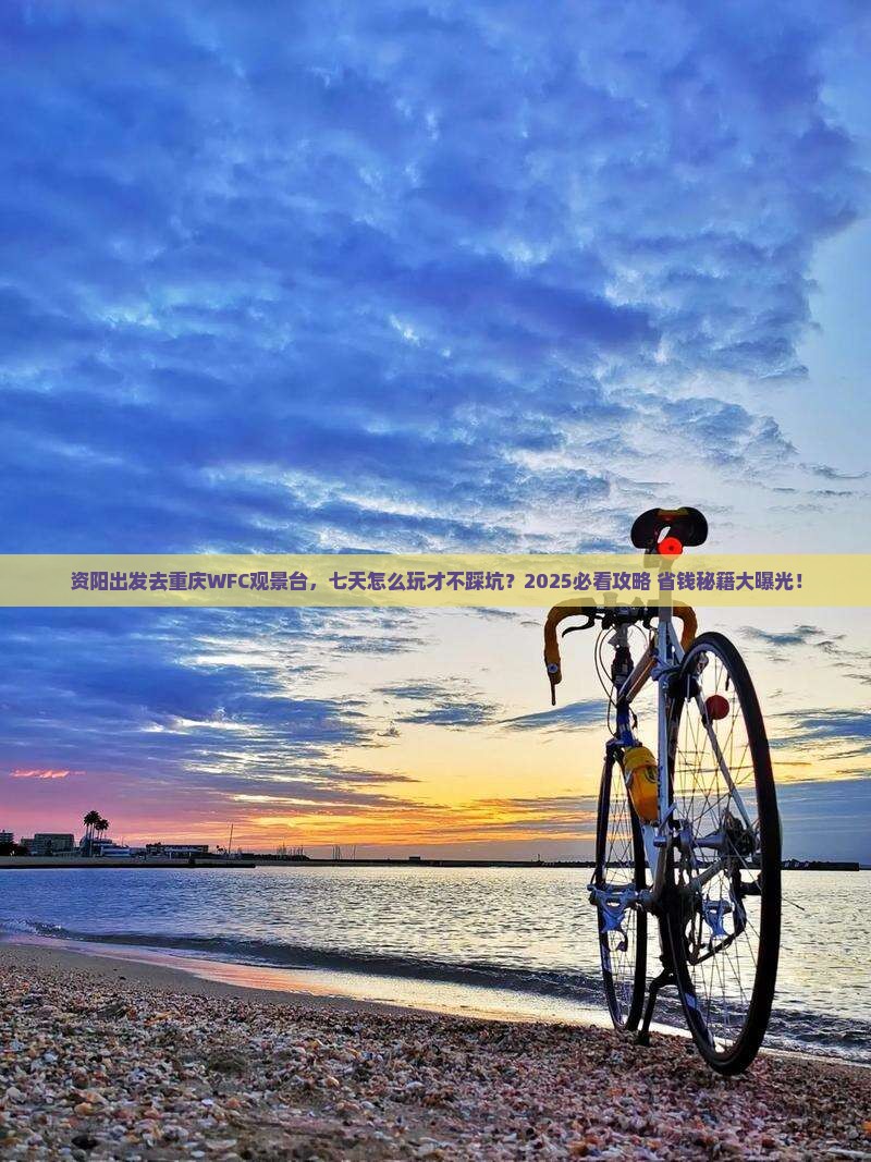 资阳去重庆wfc观景台七日游