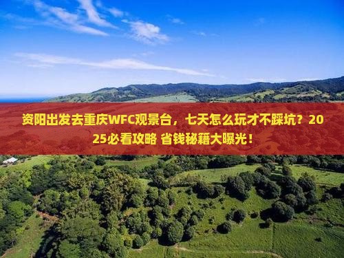 资阳去重庆wfc观景台七日游