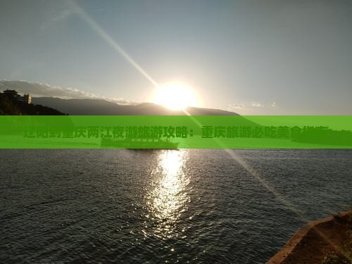 辽阳到重庆两江夜游旅游小吃