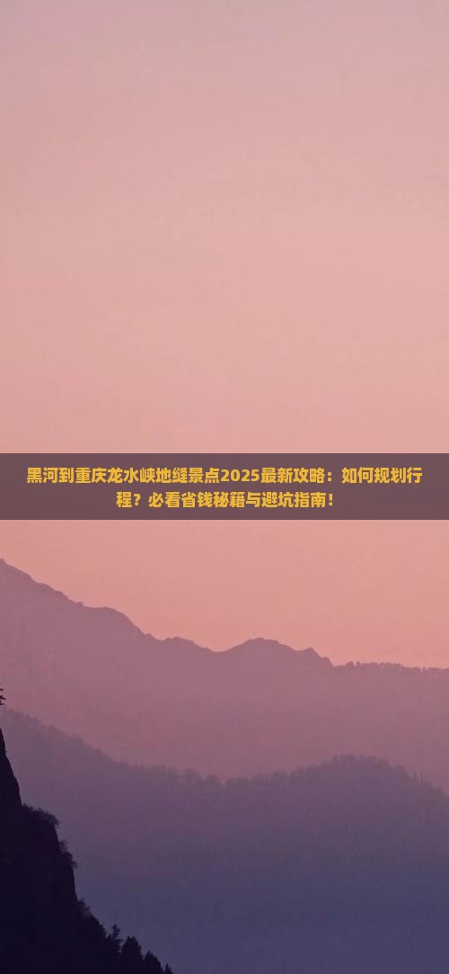 黑河到重庆龙水峡地缝景点