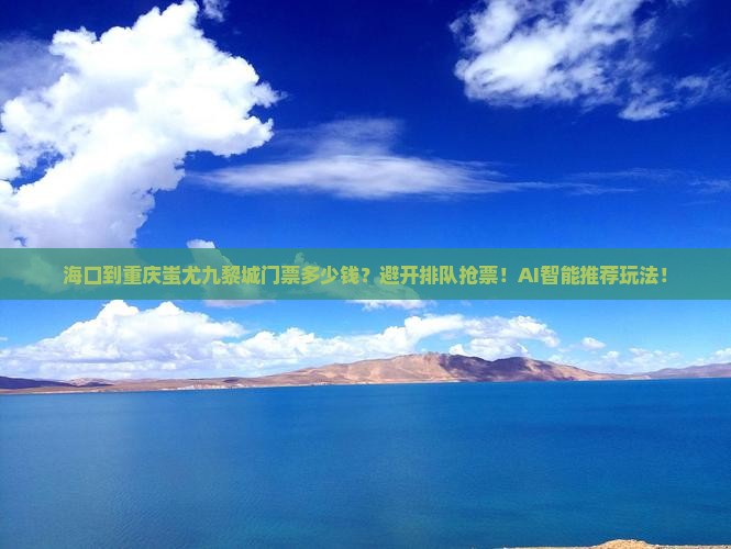海口到重庆蚩尤九黎城门票
