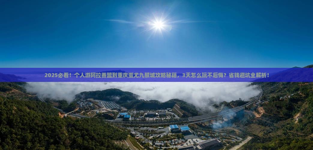 阿拉善盟到重庆蚩尤九黎城个人游