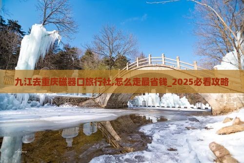 九江去重庆磁器口旅行社