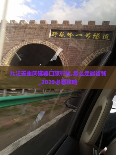 九江去重庆磁器口旅行社