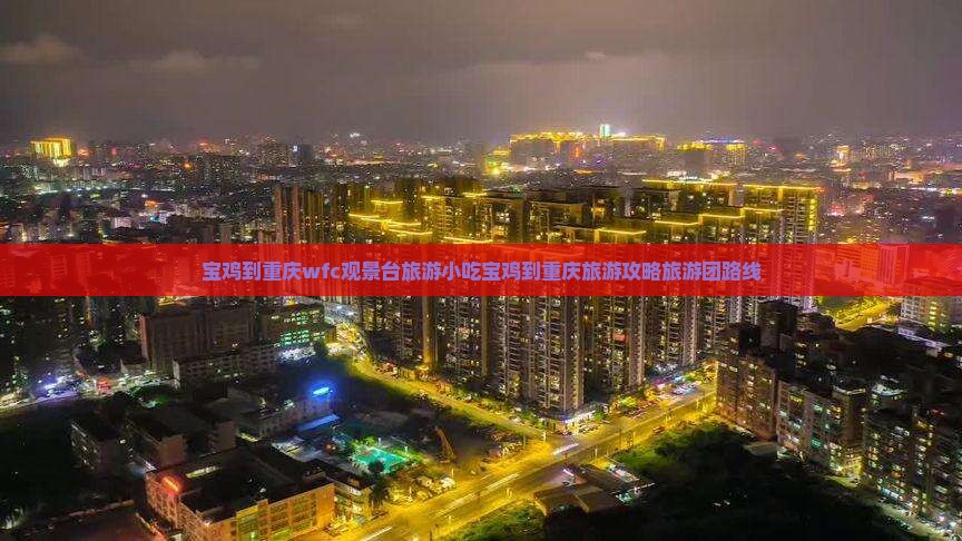 宝鸡到重庆wfc观景台旅游小吃