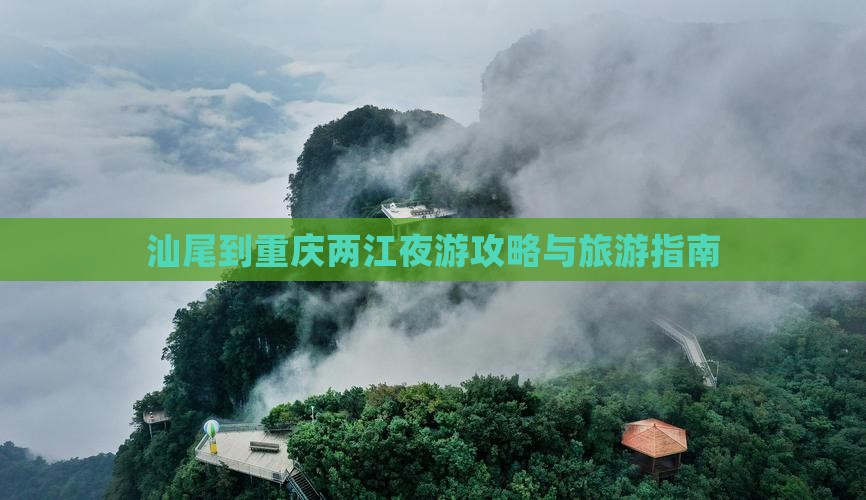 汕尾到重庆两江夜游个人游
